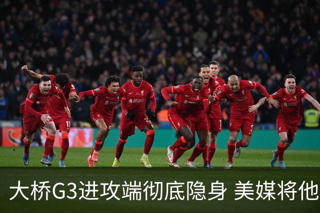 大桥G3进攻端彻底隐身 美媒将他做成了“失踪人口”海报恶搞