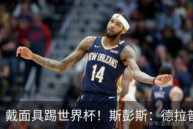 戴面具踢世界杯！斯彭斯：德拉普给我那下确实狠，我得习惯戴面具