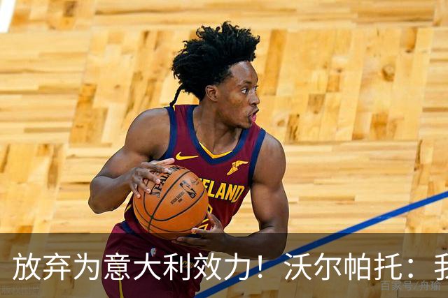 放弃为意大利效力！沃尔帕托：我觉得自己是澳大利亚人，我说英语