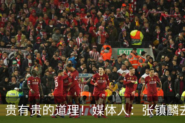 贵有贵的道理！媒体人：张镇麟去年加盟上海转会费投入超5000万