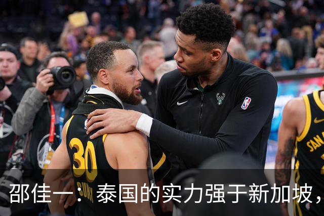 邵佳一：泰国的实力强于新加坡，明天会派出最强阵容